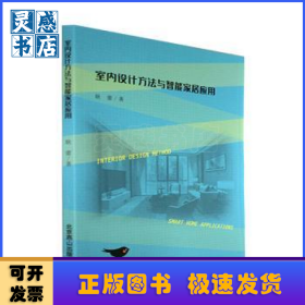 室内设计方法与智能家居应用