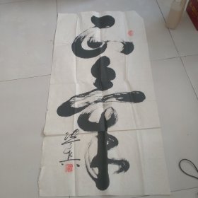 虎字书法一张