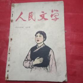 1964年《人民文学》 总第176期（载有李鉴尧、李幸福、克里木.霍加、陆伟然、陈国屏、王书怀、满锐、赤叶、刘畅园的诗；杜宣、季羡林、林雨艰的散文；李准、段荃法、洪洋、韦君宜的小说；刘坪、邓玉喜的报告文学；胡可的独幕剧《取经》；师银生、苏若望、李彬；王贵华、吕云松、周明、蓝宇的速写；何韵兰、江敉的木刻；宋文治的国画。此书出版时值国家困难，不得已用“灰色纸”印制，历史痕迹，值得收藏）