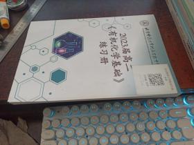 2023届高二《有机化学基础》练习册（北京师范大学附属实验中学校本教材，有画迹）