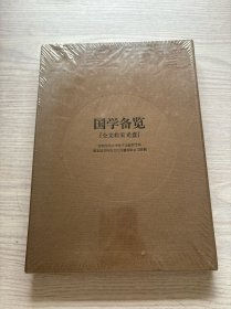 国学备览（全文检索光盘）