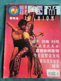 《假日时尚》创刊号