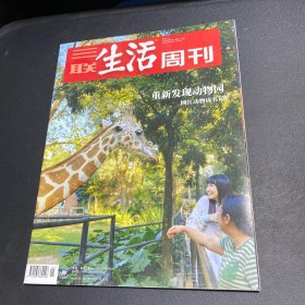 三联生活周刊（重新发现动物园）