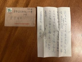 丰子恺致关良信札一通一页带实寄封，1958年。