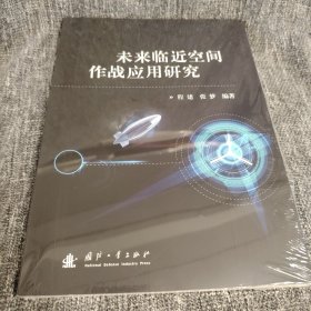 未来临近空间作战应用研究