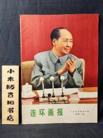 【创刊号】连环画报1973年10（品相不错）