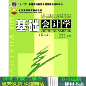 “十二五”普通高等教育本科国家级规划教材·北京高等教育精品教材：基础会计学（第2版）