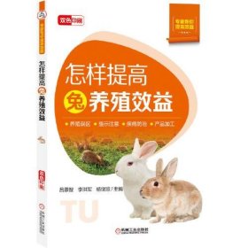 正版书怎样提高兔养殖效益