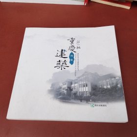 第一批重庆历史建筑