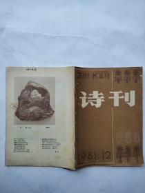 诗刊1981年12