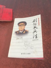 一代名帅名将兵法——刘伯承兵法