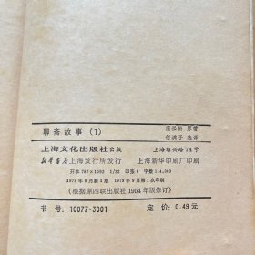 聊斋故事（1）【品佳、一版一印】