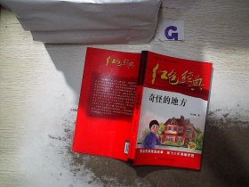 红色经典—奇怪的地方 中国红色儿童文学经典系列 小学生四五六年级课外书 少年励志红色经典书籍故事书 革命传统教育读本爱国