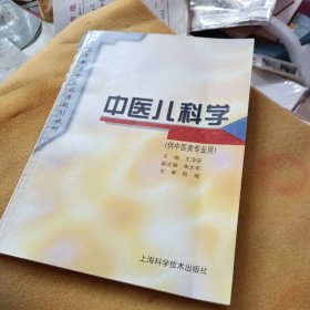 中医儿科学（供中医类专业用）