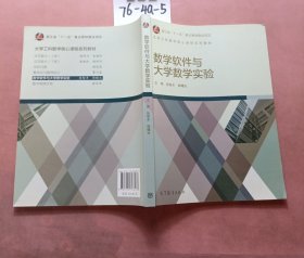 数学软件与大学数学实验