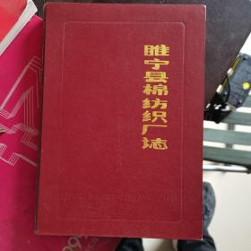 睢宁县棉纺织厂志