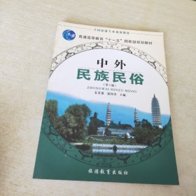 全国旅游专业系列教材：中外民族民俗