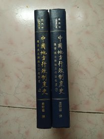 中國地方行政制度史：魏晉南北朝地方行政制度