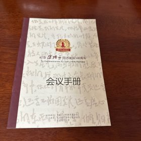 纪念徐特立同志诞辰140周年会议手册