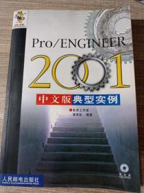 Pro/ENGINEER 2001中文版典型实例 带一张光盘