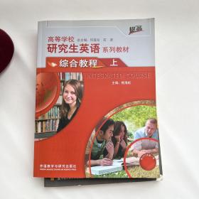 高等学校研究生英语系列教材：综合教程（上）（提高）