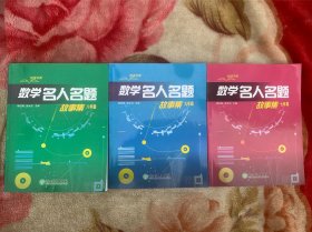 阅读书系：数学名人名题故事集（七年级、八年级、九年级）