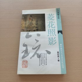菱花照影-中国镜文化（中国古代生活文化丛书）