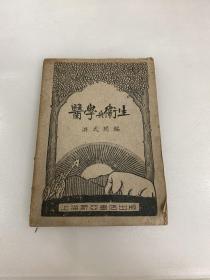 医学与卫生