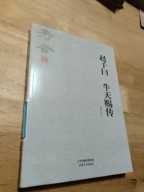 赵子曰牛天赐传