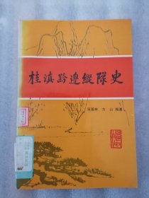 贵滇黔边纵队史