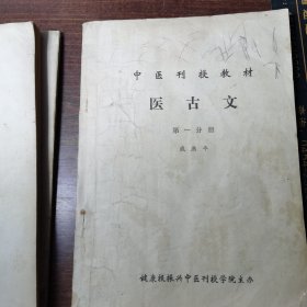 中医刊授教材 医古文（第一.二.三分册 文选附册）共计四册