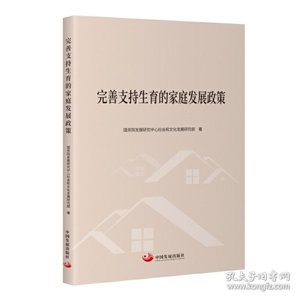 全新正版图书 完善支持生育的家庭发展政策发展研究中心社会和文化发展研究中国发展出版社9787517713364