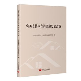 全新正版图书 完善支持生育的家庭发展政策发展研究中心社会和文化发展研究中国发展出版社9787517713364