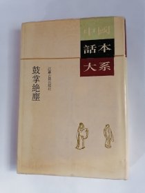 中国话本大系：鼓掌绝尘（繁体竖排精装本）