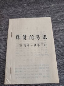 珠算简易法油印小册子