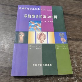 尿路感染防治300问