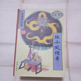 陆小凤传奇4册全162B2