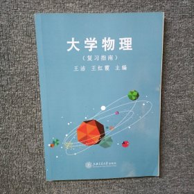 大学物理（复习指南）