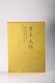 黄承天德——明清御窑黄釉瓷器出土与传世对比珍品展