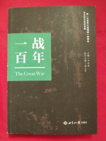 一战百年：“第一次世界大战爆发一百周年”学术研讨会论文集