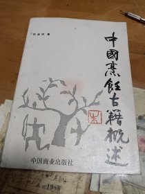 中国烹饪古籍概述 外2