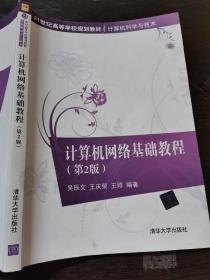 计算机网络基础教程（第2版）/21世纪高等学校规划教材·计算机科学与技术