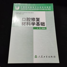 口腔修复材料学基础