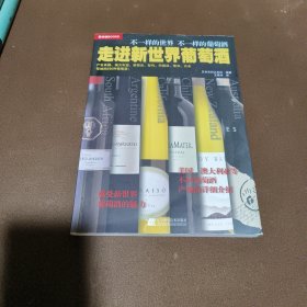 走进新世界葡萄酒