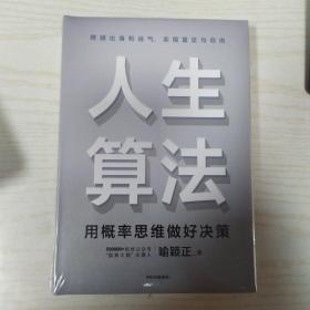 人生算法用概率思维做好决策（“孤独大脑”主理人喻颖正作品老喻）中信出版社