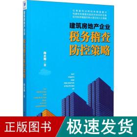 建筑房地产企业税务稽查防控策略