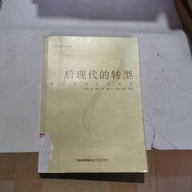 后现代的转型