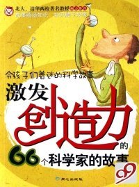 激發(fā)創(chuàng)造力的66個(gè)科學(xué)家的故事