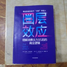 圈层效应:理解消费主力95后的商业逻辑 美托马斯·科洛波洛斯美丹·克尔德森 著 闫晓珊 译