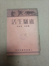 盧騷生活（中華民国廿二年出版）